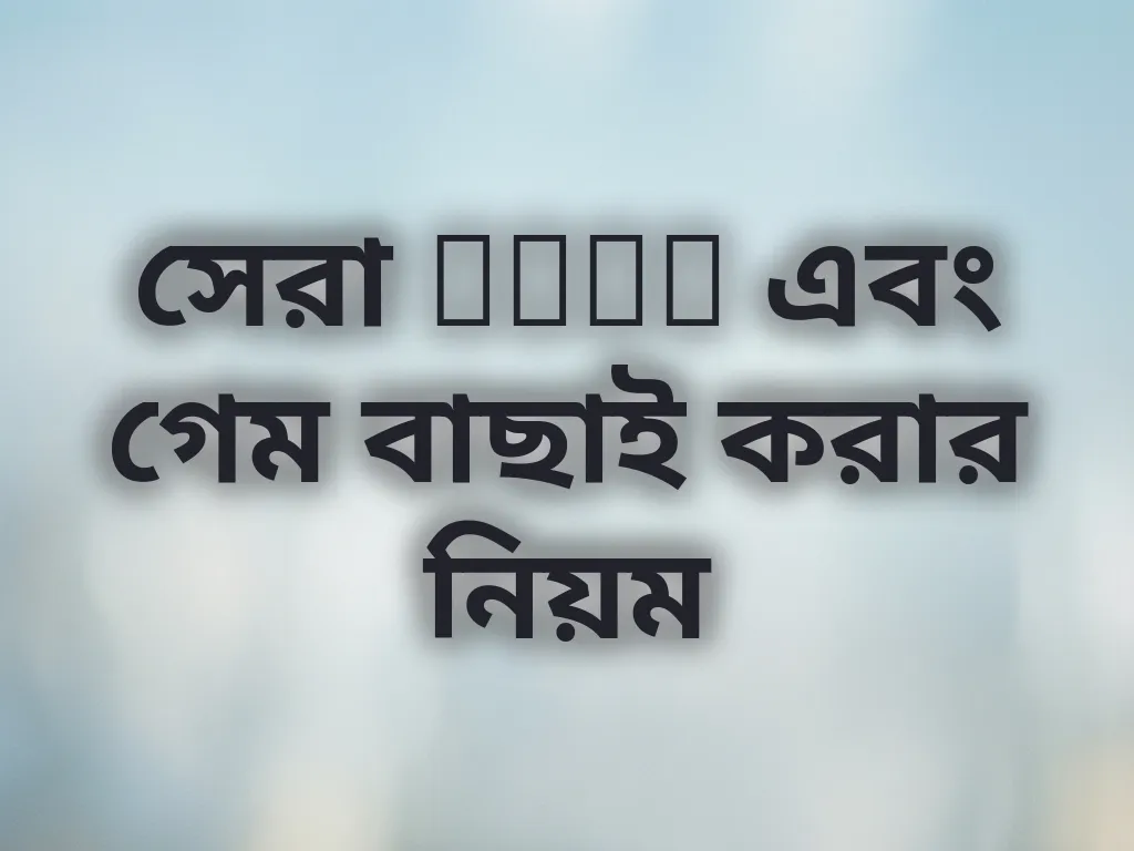 গেম অডস তুলনা