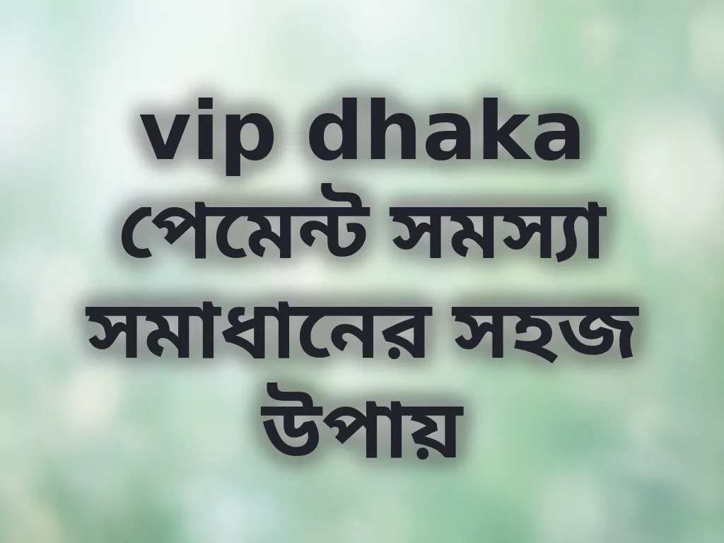 পেমেন্ট সমস্যা সমাধান