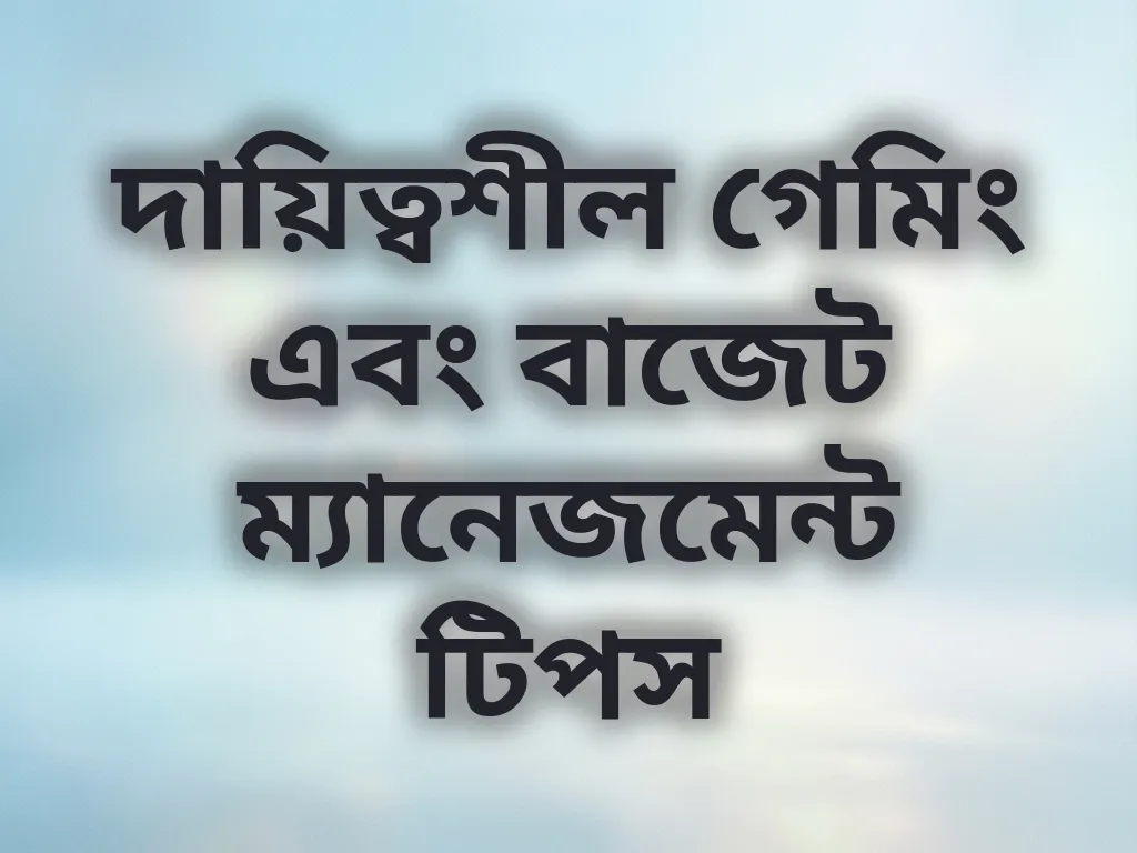 দায়িত্বশীল গেমিং
