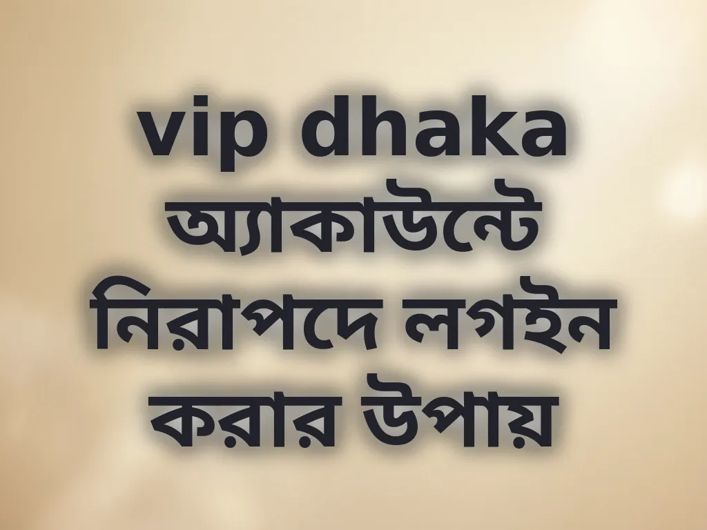 নিরাপদ লগইন গাইড