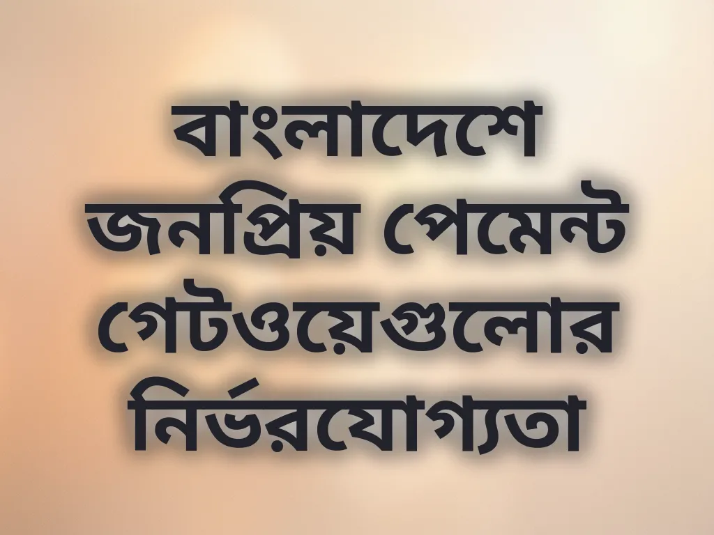 পেমেন্ট মেথড যাচাই